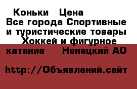  Коньки › Цена ­ 1 000 - Все города Спортивные и туристические товары » Хоккей и фигурное катание   . Ненецкий АО